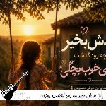 دانلود آهنگ یادش بخیر چه زود گذشت روزای خوب بچگی با صدای زن هوش مصنوعی ریمیکس