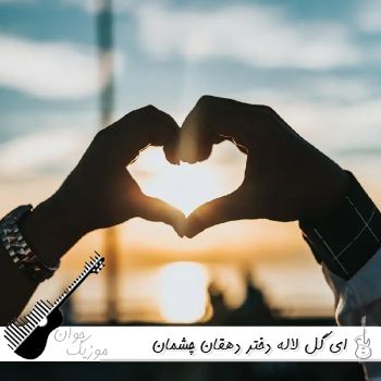 دانلود آهنگ ای گل لاله دختر دهقان چشمان سیاه تو شد قاتل مردمان صدای زن هوش مصنوعی