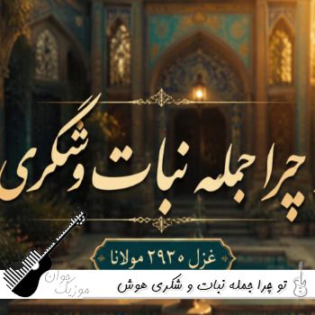 دانلود آهنگ تو چرا جمله نبات و شکری هوش مصنوعی با صدای زن اینستا دانلود آهنگ تو چرا جمله نبات و شکری هوش مصنوعی با صدای زن اینستا