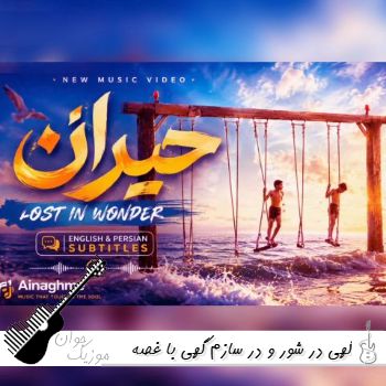 دانلود آهنگ گهی در شور و در سازم گهی با غصه دمسازم هوش مصنوعی ریمیکس