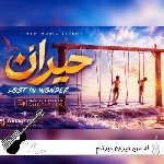 آهنگ که من حیران حیرانم { نه بیمارم نه خوشحالم نه از حالم خبر دارم} هوش مصنوعی آهنگ که من حیران حیرانم { نه بیمارم نه خوشحالم نه از حالم خبر دارم} هوش مصنوعی