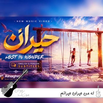 آهنگ که من حیران حیرانم { نه بیمارم نه خوشحالم نه از حالم خبر دارم} هوش مصنوعی