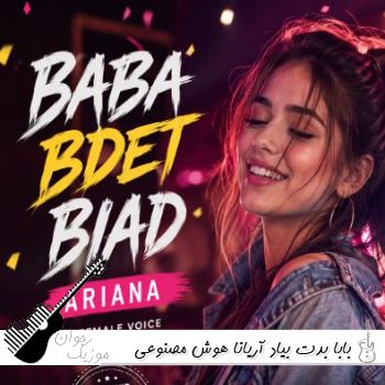 دانلود آهنگ بابا بدت بیاد با صدای زن آریانا هوش مصنوعی ریمیکس دانلود آهنگ بابا بدت بیاد با صدای زن آریانا هوش مصنوعی ریمیکس