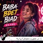 دانلود آهنگ هی همچین و همچونش کن با صدای زن آریانا زن هوش مصنوعی ریمیکس دانلود آهنگ هی همچین و همچونش کن با صدای زن آریانا زن هوش مصنوعی ریمیکس