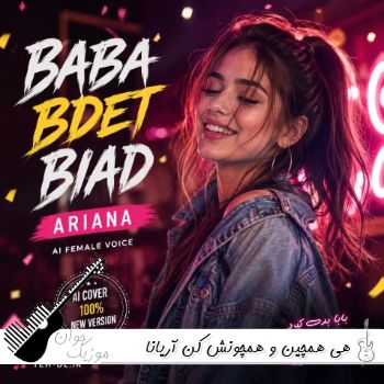 دانلود آهنگ هی همچین و همچونش کن با صدای زن آریانا زن هوش مصنوعی ریمیکس دانلود آهنگ هی همچین و همچونش کن با صدای زن آریانا زن هوش مصنوعی ریمیکس