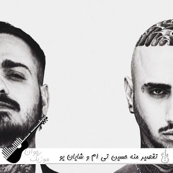 دانلود آهنگ تقصیر منه حسین تی ام و شایان یو ریمیکس Tiem & Shayan Yo - Taghsire Mane دانلود آهنگ تقصیر منه حسین تی ام و شایان یو ریمیکس Tiem & Shayan Yo - Taghsire Mane