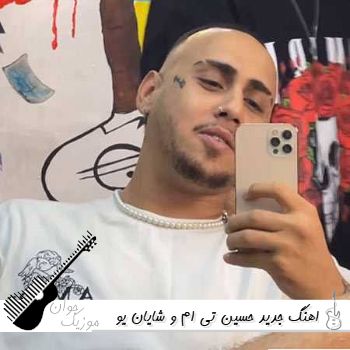 اهنگ جدید حسین تی ام و شایان یو تقصیر منه اگه خوب نی حالت (ریمیکس اینستا)