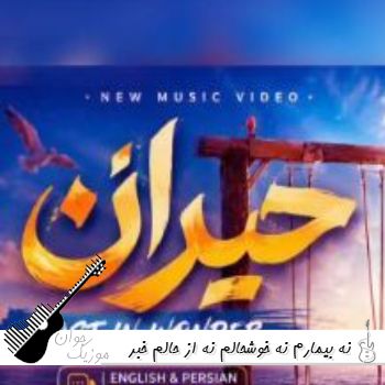 دانلود آهنگ نه بیمارم نه خوشحالم نه از حالم خبر دارم هوش مصنوعی با صدای مرد اینستا دانلود آهنگ نه بیمارم نه خوشحالم نه از حالم خبر دارم هوش مصنوعی با صدای مرد اینستا