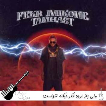 دانلود آهنگ ولی باز اون فکر میکنه تنهاست هومان ریمیکس اینستا