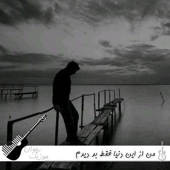 دانلود آهنگ من از این دنیا فقط بد دیدم با صدای زن هوش مصنوعی ریمیکس
