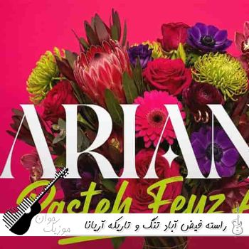 آهنگ راسته فیض آباد تنگ و تاریکه با صدای زن آریانا هوش مصنوعی ریمیکس