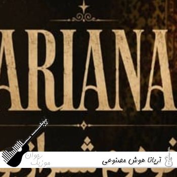 دانلود آهنگ های آریانا هوش مصنوعی ۱۴۰۵ پلی لیست آریانا