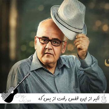 دانلود آهنگ اکبر از این قفس رفت از بس که جان ندارد {ریمیکس}