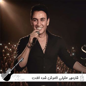 آهنگ شادمهر عقیلی خاموش شده خطت هوش مصنوعی ریمیکس آهنگ شادمهر عقیلی خاموش شده خطت هوش مصنوعی ریمیکس