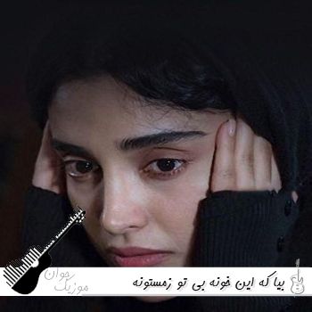 دانلود آهنگ بیا که این خونه بی تو زمستونه هوش مصنوعی ریمیکس صدای زن و مرد