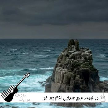 آهنگ در نیومد هیچ صدایی ازم بعد تو همه آدما دارن از چشام میپرن ریمیکس