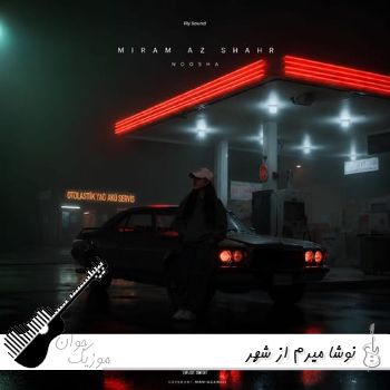 آهنگ نوشا میرم از شهر ریمیکس اینستا Noosha - Miram Az Shahr آهنگ نوشا میرم از شهر ریمیکس اینستا Noosha - Miram Az Shahr