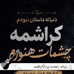 دانلود آهنگ دنباله داستان نبودم کراشمه چشمات هنوزم از فرهاد هوش مصنوعی ریمیکس
