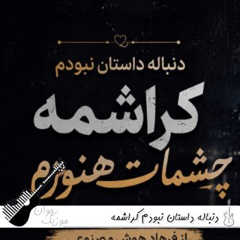 دانلود آهنگ دنباله داستان نبودم کراشمه چشمات هنوزم از فرهاد هوش مصنوعی ریمیکس دانلود آهنگ دنباله داستان نبودم کراشمه چشمات هنوزم از فرهاد هوش مصنوعی ریمیکس