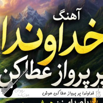 دانلود آهنگ خداوندا پر پرواز عطا کن با صدای زن هوش مصنوعی ریمیکس