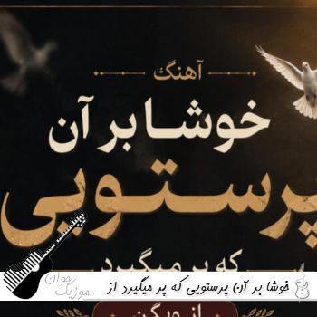 دانلود آهنگ خوشا بر آن پرستویی که پر میگیرد از ویگن هوش مصنوعی دانلود آهنگ خوشا بر آن پرستویی که پر میگیرد از ویگن هوش مصنوعی
