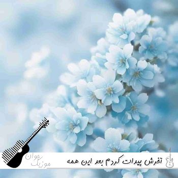 دانلود آهنگ آخرش پیدات کردم بعد این همه سال هوش مصنوعی با صدای زن