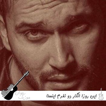 دانلود آهنگ این روزا انگار دو نفرم کامل ریمیکس اینستا دانلود آهنگ این روزا انگار دو نفرم کامل ریمیکس اینستا