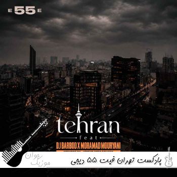 دانلود پادکست ریمیکس تهران فیت 55 دیجی باربد دانلود پادکست ریمیکس تهران فیت 55 دیجی باربد