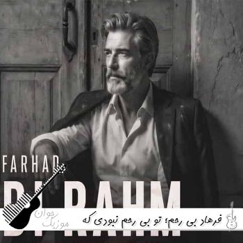 دانلود آهنگ فرهاد بی رحم - تو بی رحم نبودی که بی رحم شدی ریمیکس دانلود آهنگ فرهاد بی رحم - تو بی رحم نبودی که بی رحم شدی ریمیکس