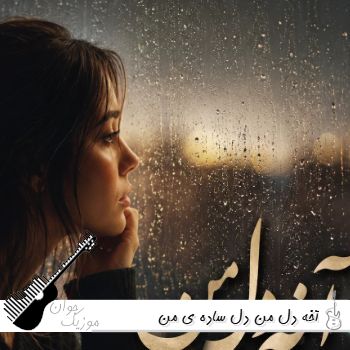 دانلود آهنگ  آخه دل من دل ساده ی من با صدای زن هوش مصنوعی