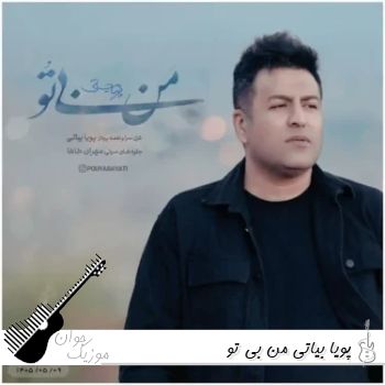 دانلود آهنگ پویا بیاتی من بی تو Pouya Bayati - Man Bi To ریمیکس دانلود آهنگ پویا بیاتی من بی تو Pouya Bayati - Man Bi To ریمیکس