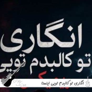 آهنگ انگاری تو کالبدم تویی ریمیکس اینستا آهنگ انگاری تو کالبدم تویی ریمیکس اینستا