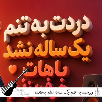 دانلود آهنگ دردت به تنم یک ساله نشد باهات حرف بزنم هوش مصنوعی با صدای زن دانلود آهنگ دردت به تنم یک ساله نشد باهات حرف بزنم هوش مصنوعی با صدای زن