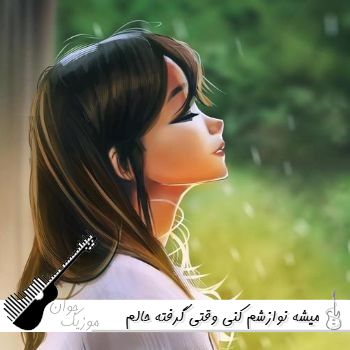 دانلود آهنگ میشه نوازشم کنی وقتی گرفته حالم هوش مصنوعی با صدای زن ریمیکس