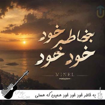 آهنگ به خاطر خود خود خود همین که هستی عاشقت شدم با صدای زن مینل هوش مصنوعی آهنگ به خاطر خود خود خود همین که هستی عاشقت شدم با صدای زن مینل هوش مصنوعی