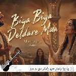 آهنگ بیا بیا دلدار من دلدار من با صدای زن و مرد هوش مصنوعی ریمیکس