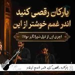 دانلود آهنگ یارکان رقصی کنید اندر غمم خوشتر از این با صدای زن و مرد هوش مصنوعی
