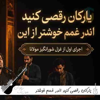دانلود آهنگ یارکان رقصی کنید اندر غمم خوشتر از این با صدای زن و مرد هوش مصنوعی دانلود آهنگ یارکان رقصی کنید اندر غمم خوشتر از این با صدای زن و مرد هوش مصنوعی