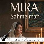 آهنگ سهم من از این زندگی چی بوده جز در به دری میرا با صدای زن هوش مصنوعی
