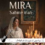 دانلود آهنگ هیچی تو این دنیا منو خوشحال نمیکنه دیگه با صدای زن میرا هوش مصنوعی