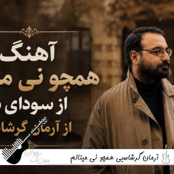 آهنگ همچو نی مینالم از سودای دل آرمان گرشاسبی ریمیکس اینستا آهنگ همچو نی مینالم از سودای دل آرمان گرشاسبی ریمیکس اینستا