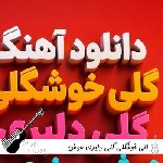 دانلود آهنگ گلی خوشگلی گلی دلبری هوش مصنوعی با صدای زن