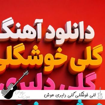 دانلود آهنگ گلی خوشگلی گلی دلبری هوش مصنوعی با صدای زن دانلود آهنگ گلی خوشگلی گلی دلبری هوش مصنوعی با صدای زن