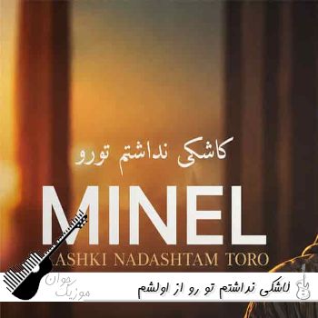 دانلود آهنگ کاشکی نداشتم تو رو از اولشم نبودی تو مینل ریمیکس با صدا زن هوش مصنوعی دانلود آهنگ کاشکی نداشتم تو رو از اولشم نبودی تو مینل ریمیکس با صدا زن هوش مصنوعی