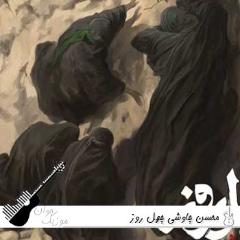 آهنگ محسن چاوشی چهل روز Mohsen Chavoshi - 40 Rooz ریمیکس آهنگ محسن چاوشی چهل روز Mohsen Chavoshi - 40 Rooz ریمیکس