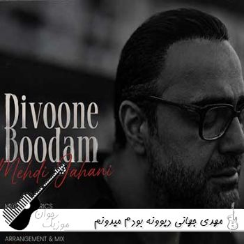 دانلود آهنگ مهدی جهانی دیوونه بودم میدونم پای تو که رفتی موندم ریمیکس اینستا دانلود آهنگ مهدی جهانی دیوونه بودم میدونم پای تو که رفتی موندم ریمیکس اینستا