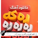 آهنگ ره که ره ره به درک سگ به جاش ریمیکس اینستا کاظم قادری آهنگ ره که ره ره به درک سگ به جاش ریمیکس اینستا کاظم قادری