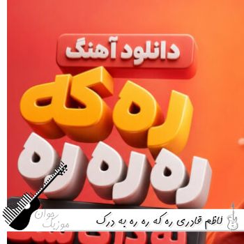آهنگ ره که ره ره به درک سگ به جاش ریمیکس اینستا کاظم قادری آهنگ ره که ره ره به درک سگ به جاش ریمیکس اینستا کاظم قادری