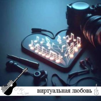دانلود آهنگ виртуальная любовь ریمیکس اینستا دانلود آهنگ виртуальная любовь ریمیکس اینستا