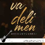 دانلود آهنگ وا دلی من داوود یونسی ریمیکس شاد دانلود آهنگ وا دلی من داوود یونسی ریمیکس شاد